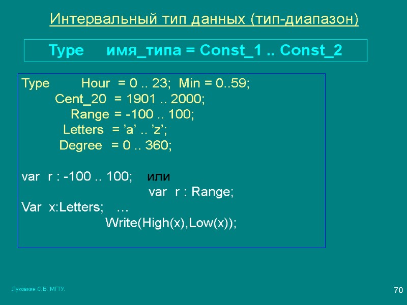 Луковкин С.Б. МГТУ. 70 Интервальный тип данных (тип-диапазон) Type     
